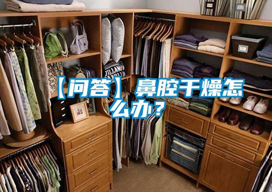 【問答】鼻腔干燥怎么辦？