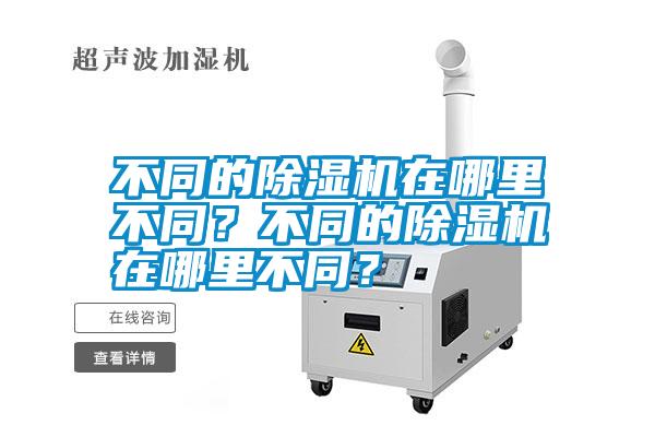 不同的除濕機在哪里不同？不同的除濕機在哪里不同？