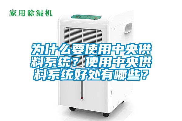 為什么要使用中央供料系統(tǒng)？使用中央供料系統(tǒng)好處有哪些？