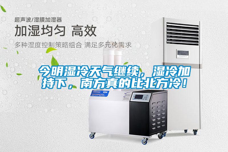 今明濕冷天氣繼續(xù)，濕冷加持下，南方真的比北方冷！