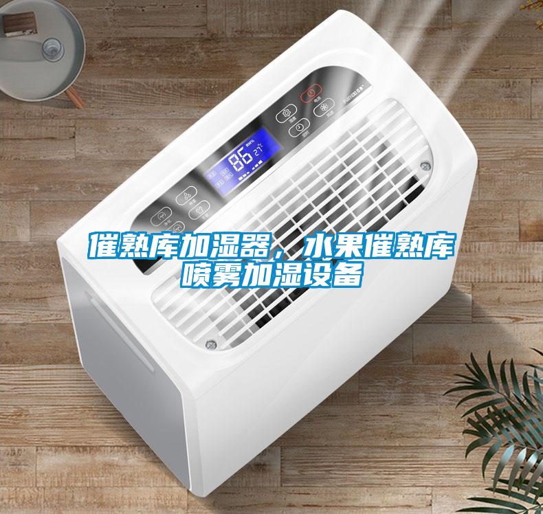 催熟庫加濕器，水果催熟庫噴霧加濕設(shè)備