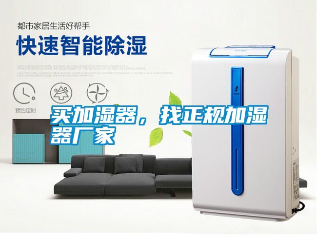 買加濕器，找正規(guī)加濕器廠家