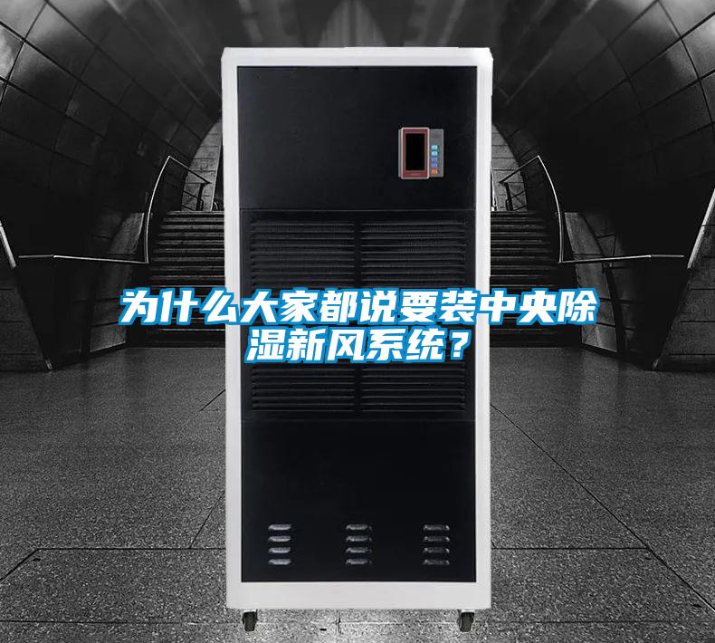為什么大家都說要裝中央除濕新風(fēng)系統(tǒng)？
