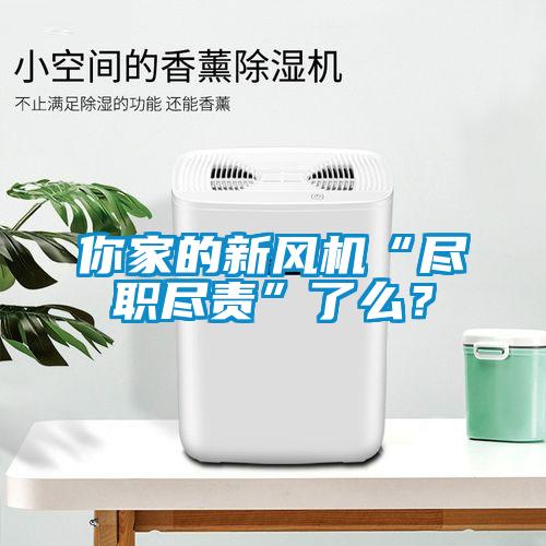 你家的新風(fēng)機(jī)“盡職盡責(zé)”了么？