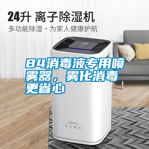 84消毒液專用噴霧器，霧化消毒更省心
