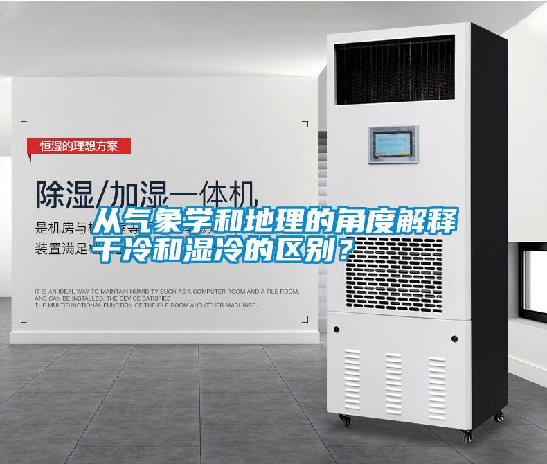 從氣象學(xué)和地理的角度解釋干冷和濕冷的區(qū)別？