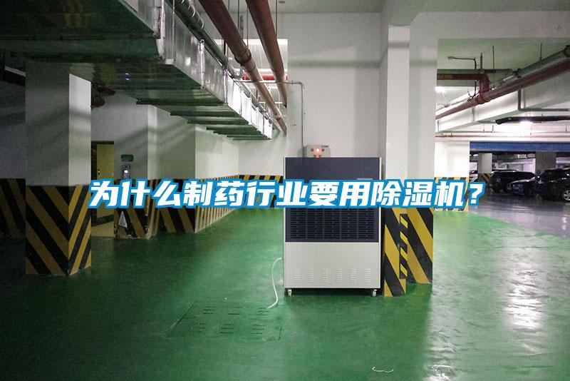 為什么制藥行業(yè)要用除濕機(jī)？