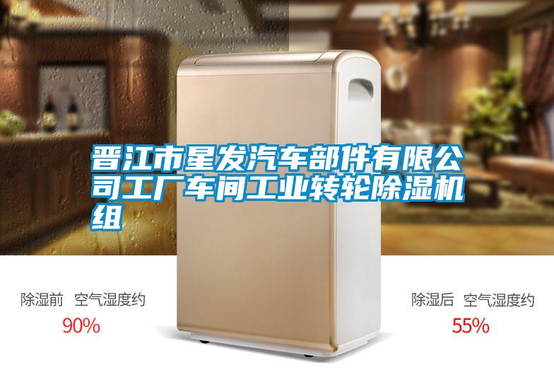 晉江市星發(fā)汽車(chē)部件有限公司工廠(chǎng)車(chē)間工業(yè)轉(zhuǎn)輪除濕機(jī)組