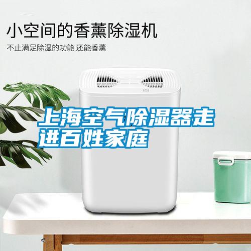 上?？諝獬凉衿髯哌M(jìn)百姓家庭