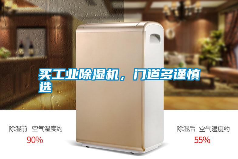 買工業(yè)除濕機，門道多謹慎選