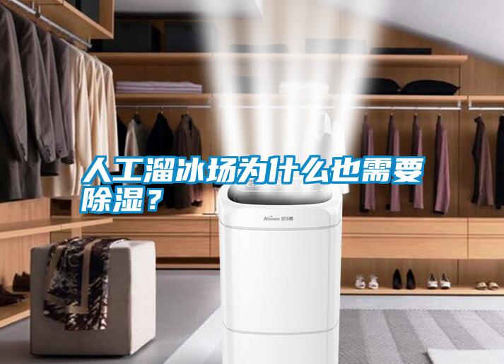 人工溜冰場(chǎng)為什么也需要除濕？