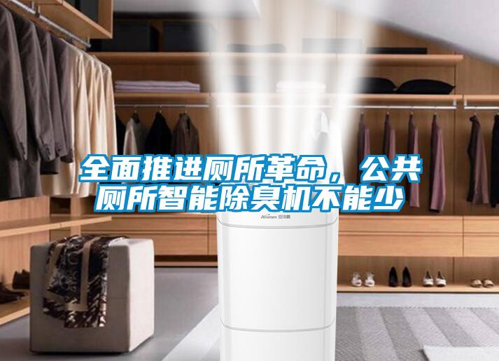 全面推進(jìn)廁所革命，公共廁所智能除臭機(jī)不能少