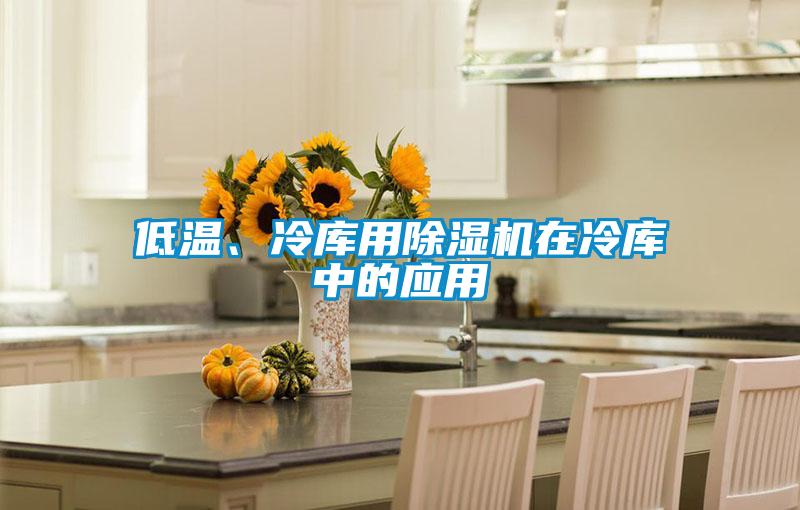 低溫、冷庫用除濕機在冷庫中的應用