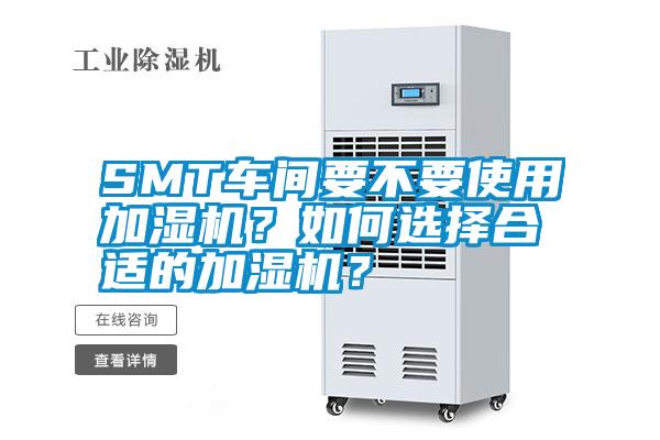 SMT車間要不要使用加濕機(jī)？如何選擇合適的加濕機(jī)？