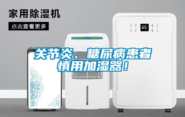 關(guān)節(jié)炎、糖尿病患者慎用加濕器！