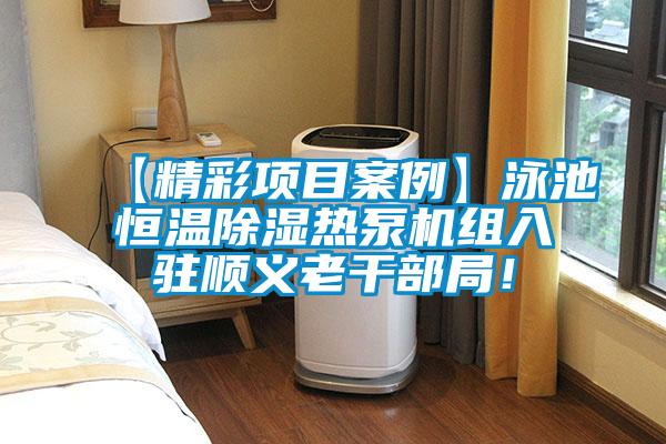 【精彩項目案例】泳池恒溫除濕熱泵機組入駐順義老干部局！