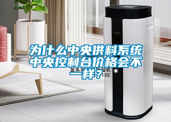 為什么中央供料系統(tǒng)中央控制臺(tái)價(jià)格會(huì)不一樣？
