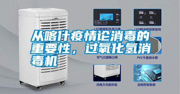 從喀什疫情論消毒的重要性，過(guò)氧化氫消毒機(jī)