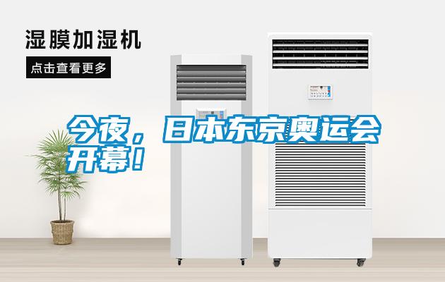 今夜，日本東京奧運(yùn)會開幕！