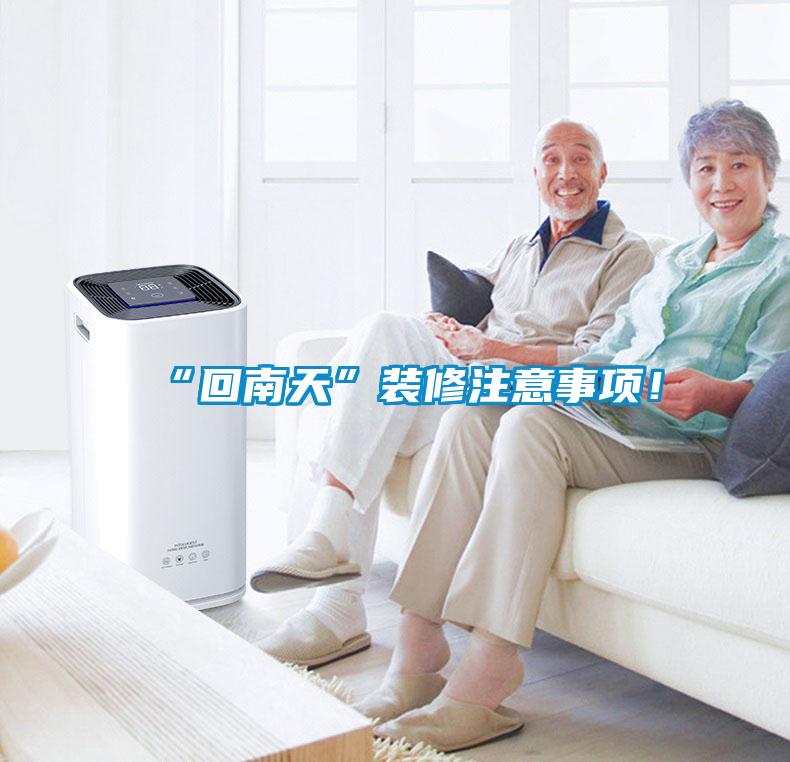 “回南天”裝修注意事項(xiàng)！