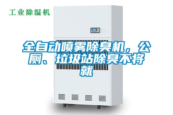 全自動(dòng)噴霧除臭機(jī)，公廁、垃圾站除臭不將就