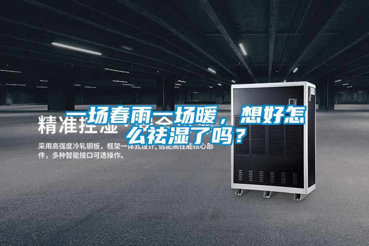 一場(chǎng)春雨一場(chǎng)暖，想好怎么祛濕了嗎？