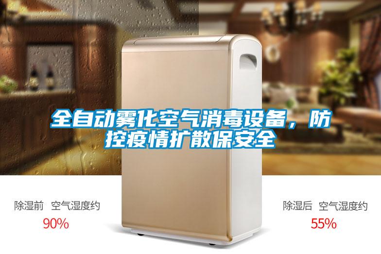 全自動(dòng)霧化空氣消毒設(shè)備，防控疫情擴(kuò)散保安全