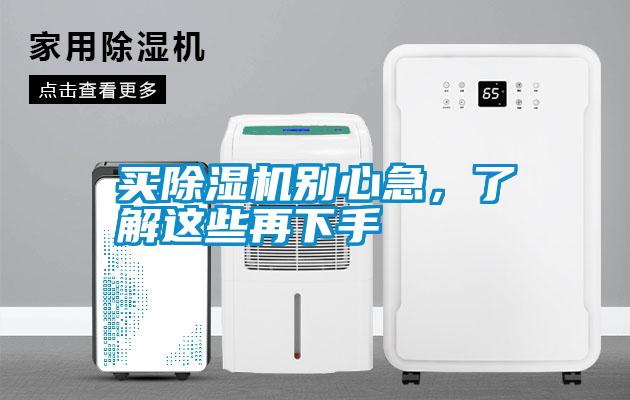 買除濕機別心急，了解這些再下手