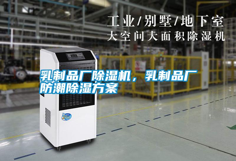 乳制品廠除濕機(jī)，乳制品廠防潮除濕方案