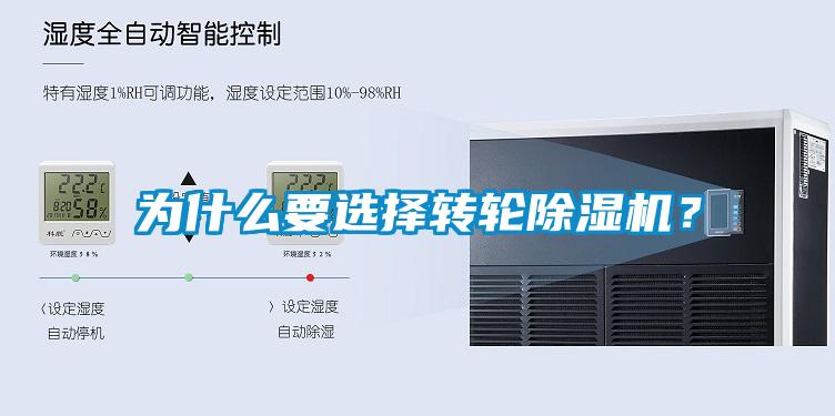 為什么要選擇轉(zhuǎn)輪除濕機(jī)？