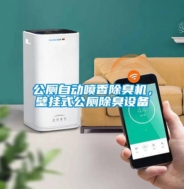 公廁自動噴香除臭機，壁掛式公廁除臭設(shè)備