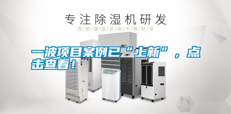 一波項目案例已“上新”，點擊查看！