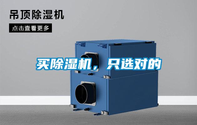 買除濕機(jī)，只選對(duì)的