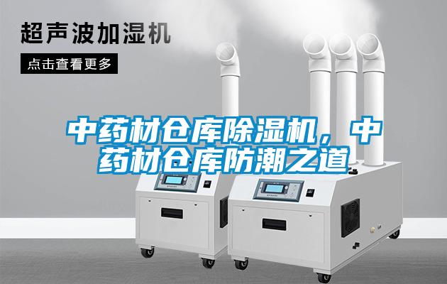中藥材倉庫除濕機，中藥材倉庫防潮之道