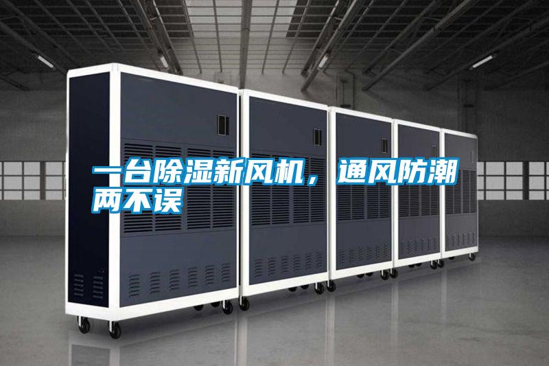 一臺除濕新風(fēng)機(jī)，通風(fēng)防潮兩不誤