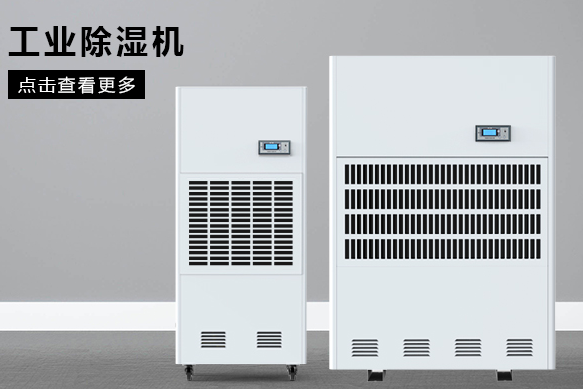 地下室除濕機(jī)哪個(gè)牌子好，怎么選擇