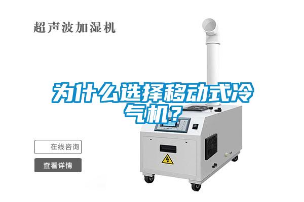 為什么選擇移動(dòng)式冷氣機(jī)？