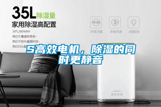 S高效電機(jī)，除濕的同時更靜音