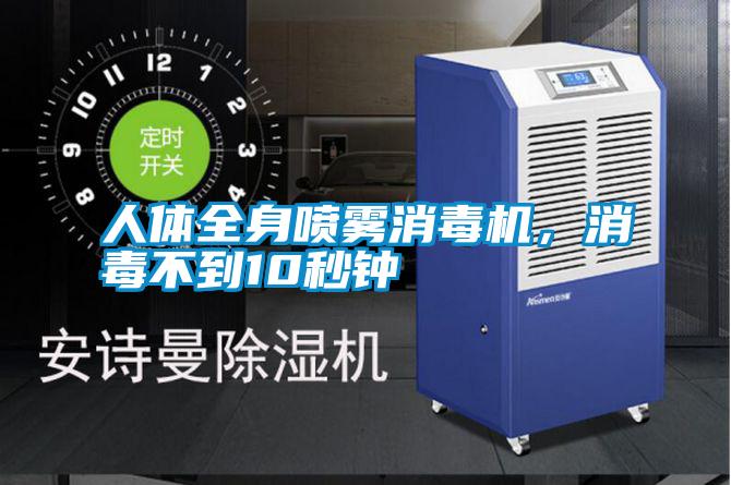 人體全身噴霧消毒機(jī)，消毒不到10秒鐘