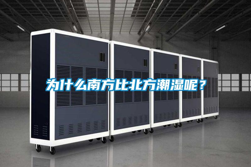 為什么南方比北方潮濕呢？