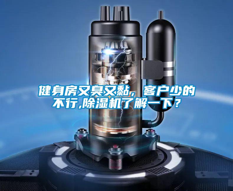 健身房又臭又黏，客戶少的不行,除濕機(jī)了解一下？
