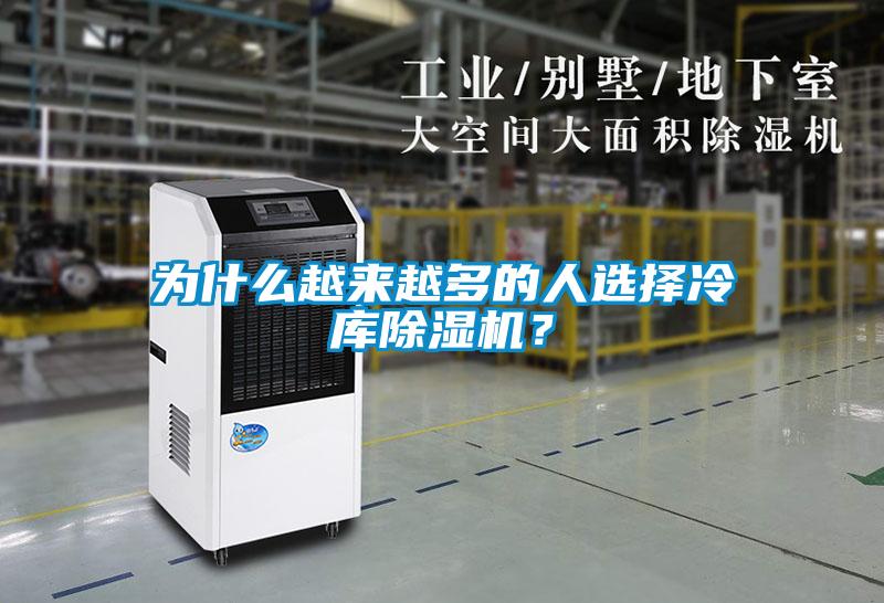 為什么越來(lái)越多的人選擇冷庫(kù)除濕機(jī)？