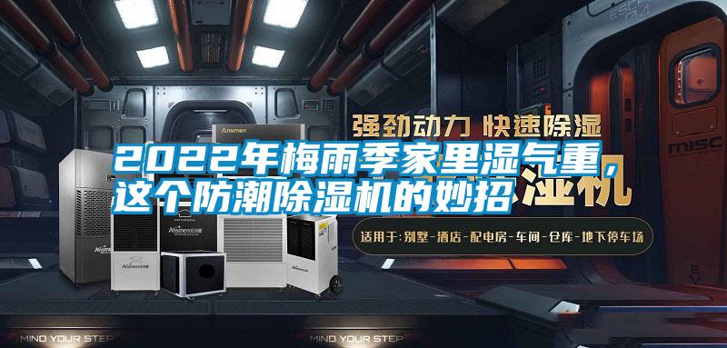 2022年梅雨季家里濕氣重，這個(gè)防潮除濕機(jī)的妙招