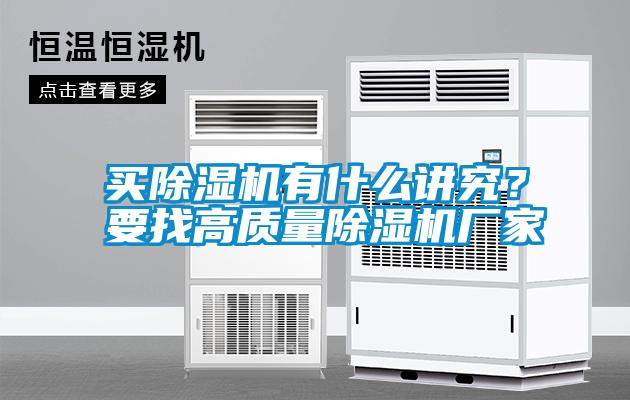 買除濕機有什么講究？要找高質(zhì)量除濕機廠家
