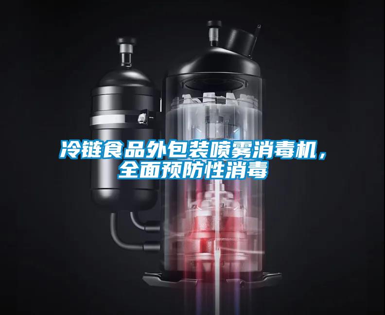 冷鏈?zhǔn)称吠獍b噴霧消毒機(jī)，全面預(yù)防性消毒