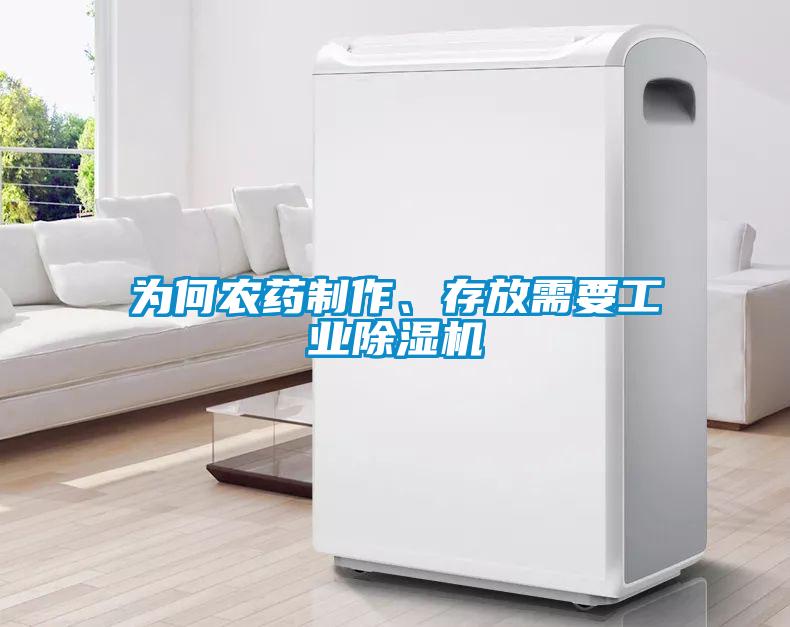 為何農(nóng)藥制作、存放需要工業(yè)除濕機(jī)