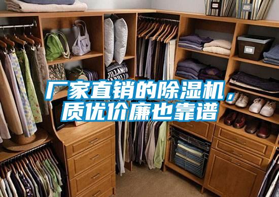 廠家直銷的除濕機(jī)，質(zhì)優(yōu)價(jià)廉也靠譜