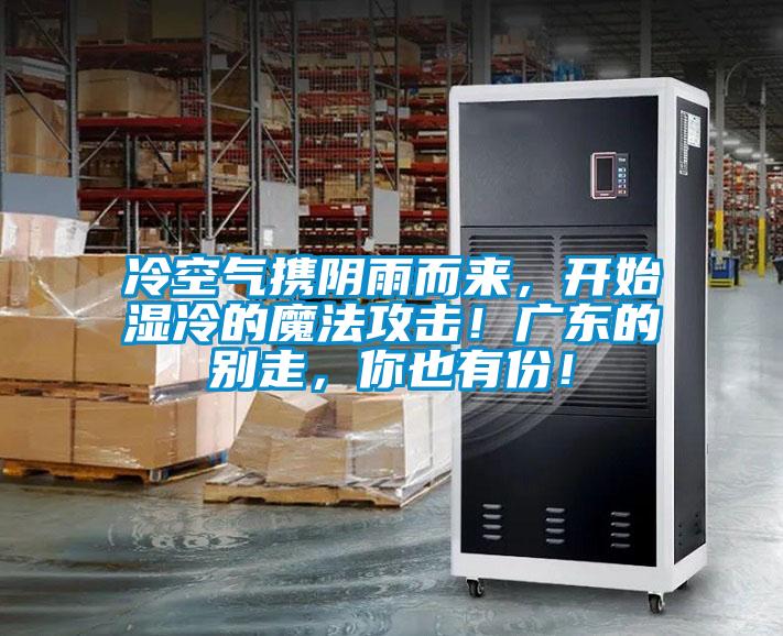 冷空氣攜陰雨而來(lái)，開(kāi)始濕冷的魔法攻擊！廣東的別走，你也有份！