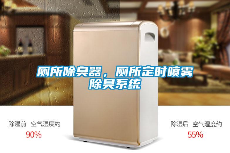 廁所除臭器，廁所定時(shí)噴霧除臭系統(tǒng)