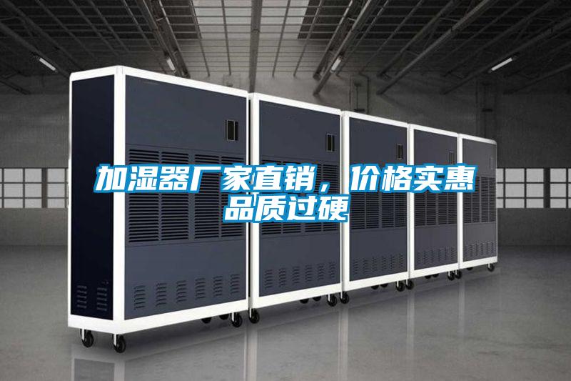 加濕器廠家直銷，價格實惠品質過硬